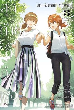 (LN) สุดท้ายก็คือเธอ บทแห่งซาเอกิ ซายากะ เล่ม 3 (เล่มจบ)