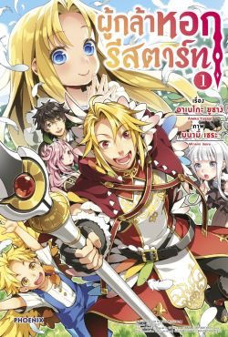 (LN) ผู้กล้าหอกรีสตาร์ท เล่ม 1