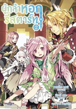 (LN) ผู้กล้าหอกรีสตาร์ท เล่ม 2