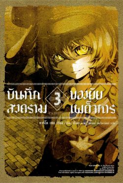 (LN) บันทึกสงครามของยัยเผด็จการ เล่ม 3