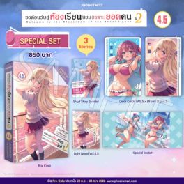 (LN) Special Set ขอต้อนรับสู่ห้องเรียนนิยม (เฉพาะ) ยอดคน ปี 2 เล่ม 4.5