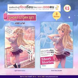 (LN) Short Story Set ขอต้อนรับสู่ห้องเรียนนิยม (เฉพาะ) ยอดคน ปี 2 เล่ม 4.5