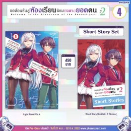 (LN) Short Story Set ขอต้อนรับสู่ห้องเรียนนิยม (เฉพาะ) ยอดคน ปี 2 เล่ม 4