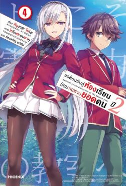 (LN) ขอต้อนรับสู่ห้องเรียนนิยม (เฉพาะ) ยอดคน ปี 2 เล่ม 4