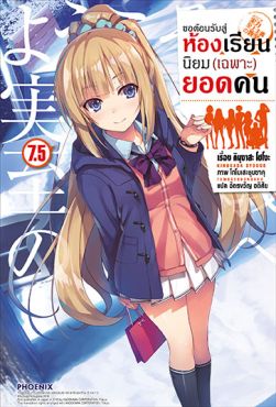 (LN) ขอต้อนรับสู่ห้องเรียนนิยม (เฉพาะ) ยอดคน เล่ม 7.5