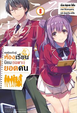 (LN) ขอต้อนรับสู่ห้องเรียนนิยม (เฉพาะ) ยอดคน เล่ม 8