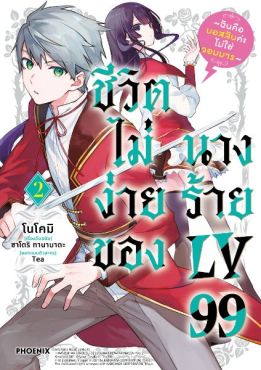 (MG) ชีวิตไม่ง่ายของนางร้าย LV99 -ฉันคือบอสลับค่ะ ไม่ใช่จอมมาร- เล่ม 2