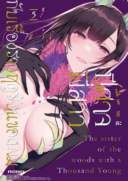 (MG) ปีศาจ พี่สาว กับเรื่องราวฤดูร้อนของผม เล่ม 5