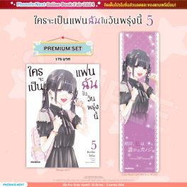 (MG) ใครจะเป็นแฟนฉันในวันพรุ่งนี้ เล่ม 5 [แถมฟรี! Clear Bookmark]