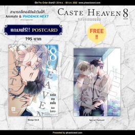 (MG) Caste Heaven กลรักเกมชนชั้น เล่ม 8 (เล่มจบ) [แถมฟรี! Postcard]