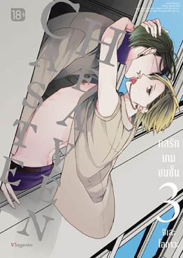 (MG) Caste Heaven กลรักเกมชนชั้น เล่ม 3