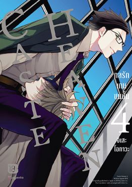(MG) Caste Heaven กลรักเกมชนชั้น เล่ม 4