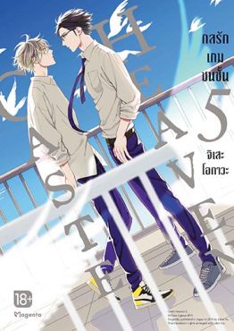 (MG) Caste Heaven กลรักเกมชนชั้น เล่ม 5