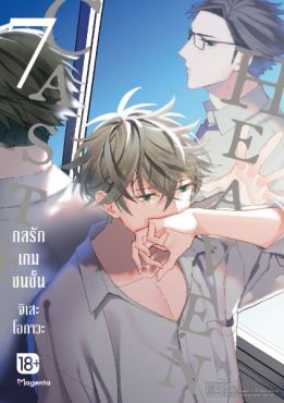 (MG) Caste Heaven กลรักเกมชนชั้น เล่ม 7