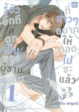 (MG) รู้ตัวอีกทีก็ตกเป็นของผู้ชายอันดับ 1 ที่สาวๆ อยากให้กอดไปซะแล้ว เล่ม 3