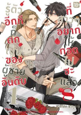 (MG) รู้ตัวอีกทีก็ตกเป็นของผู้ชายอันดับ 1 ที่สาวๆ อยากให้กอดไปซะแล้ว เล่ม 8