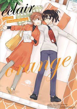 (MG) เอแคลร์ orange รวมเรื่องสั้นในวันที่กลีบลิลี่โปรยปราย เล่ม 5