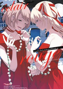 (MG) เอแคลร์ rouge รวมเรื่องสั้นในวันที่กลีบลิลี่โปรยปราย เล่ม 4