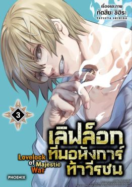 (MG) เลิฟล็อก ทีมอหังการ์ท้าวีรชน เล่ม 3