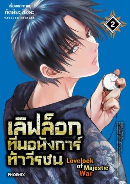 (MG) เลิฟล็อก ทีมอหังการ์ท้าวีรชน เล่ม 2
