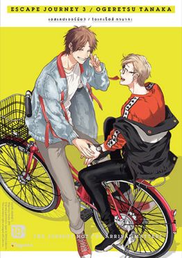 (MG) Escape Journey เล่ม 3 (เล่มจบ)