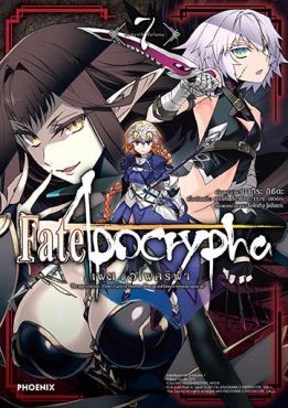 (MG) เฟต/อโพคริฟา เล่ม 7
