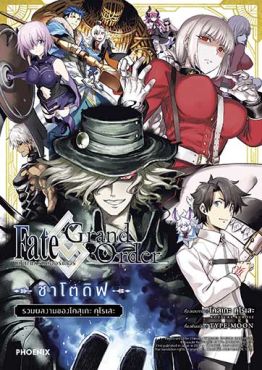 (MG) เฟต/แกรนด์ออร์เดอร์ ชาโตดิฟ รวมผลงานของโคสุเกะ คุโรเสะ