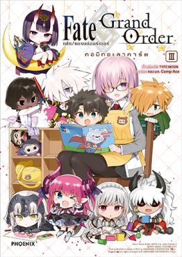 (MG) เฟต/แกรนด์ออร์เดอร์ คอมิกอะลาคาร์ต เล่ม 3
