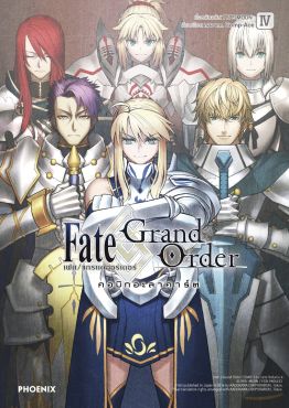 (MG) เฟต/แกรนด์ออร์เดอร์ คอมิกอะลาคาร์ต เล่ม 4