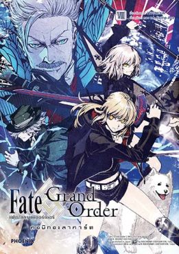 (MG) เฟต/แกรนด์ออร์เดอร์ คอมิกอะลาคาร์ต เล่ม 8
