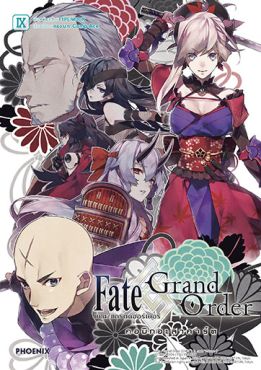 (MG) เฟต/แกรนด์ออร์เดอร์ คอมิกอะลาคาร์ต เล่ม 9