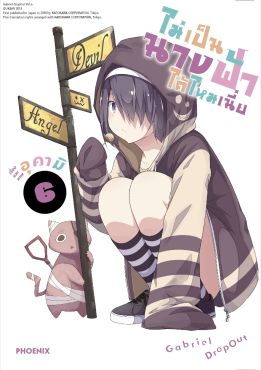 (MG) ไม่เป็นนางฟ้าได้ไหมเนี่ย เล่ม 6