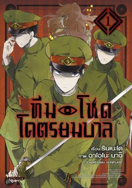 (มังงะ) ทีมโหดโคตรยมบาล เล่ม 1