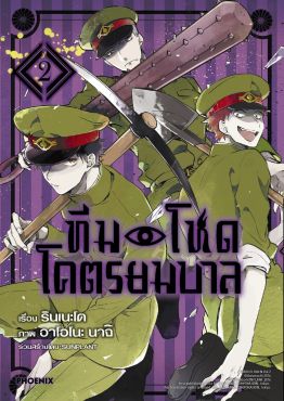 (มังงะ) ทีมโหดโคตรยมบาล เล่ม 2