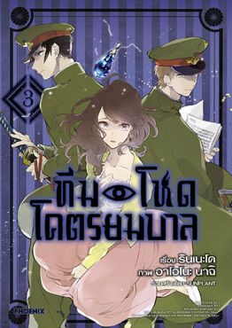 (มังงะ) ทีมโหดโคตรยมบาล เล่ม 3 (เล่มจบ)