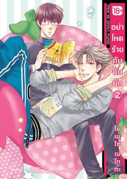(MG) อย่าโหดร้ายกับฉันนัก เล่ม 2
