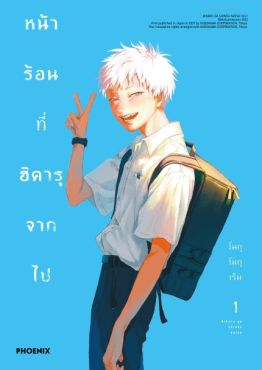 (MG) หน้าร้อนที่ฮิคารุจากไป (ฉบับปรับปรุงใหม่) เล่ม 1