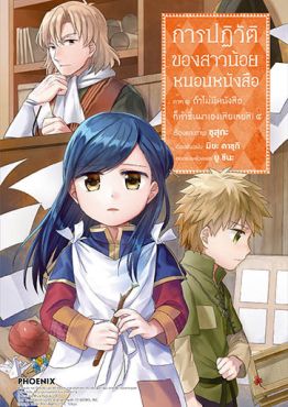 (MG) การปฏิวัติของสาวน้อยหนอนหนังสือ ภาค 1 ถ้าไม่มีหนังสือก็ทำขึ้นมาเองเสียเลยสิ! เล่ม 4