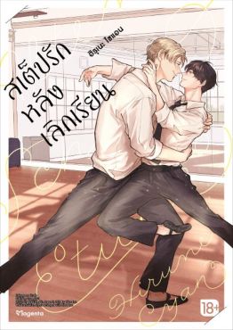 (MG) สเต็ปรักหลังเลิกเรียน เล่ม 1