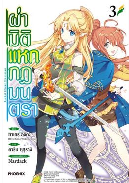 (มังงะ) ผ่ามิติแหกกฎมนตรา เล่ม 3