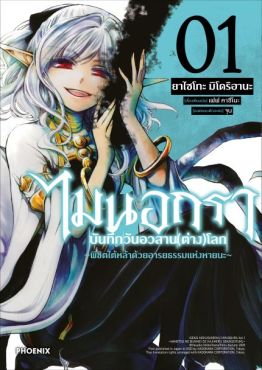 (MG) ไมนอกรา บันทึกวันอวสาน(ต่าง)โลก เล่ม 1