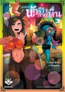 (MG) เผ่าสยิวกับนักรีวิวสายหื่น เล่ม 3