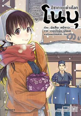 (MG) อิซากายะต่างโลก โนบุ เล่ม 9