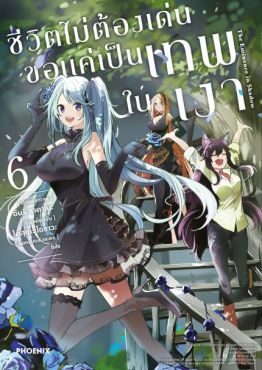 (MG) ชีวิตไม่ต้องเด่น ขอแค่เป็นเทพในเงา เล่ม 6