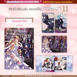 (มังงะ) Special Set ชีวิตไม่ต้องเด่น ขอแค่เป็นเทพในเงา เล่ม 11