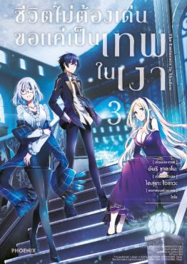 (MG) ชีวิตไม่ต้องเด่น ขอแค่เป็นเทพในเงา เล่ม 3