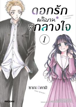 (MG) ดอกรักผลิบานที่กลางใจ (ฉบับปรับปรุงใหม่) เล่ม 1