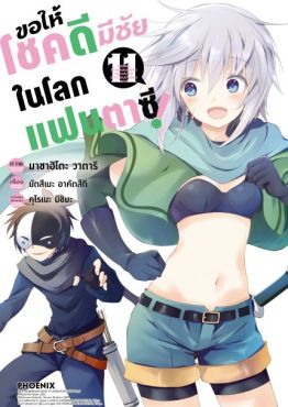 (MG) ขอให้โชคดีมีชัยในโลกแฟนตาซี! เล่ม 11