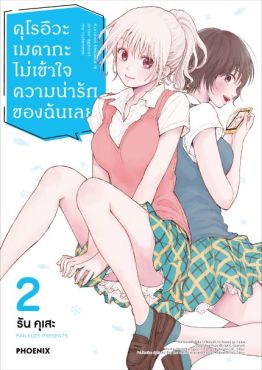 (MG) คุโรอิวะ เมดากะ ไม่เข้าใจความน่ารักของฉันเลย เล่ม 2