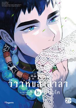 (MG) วิวาห์ของลาล่า เล่ม 2